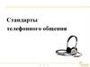 Стандарты телефонного общения. Билайн