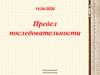 Предел последовательности
