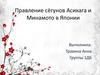 Правление сёгунов Асикага и Минамото в Японии