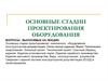 Основные стадии проектирования оборудования