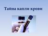 Кровь. Анализ крови