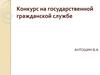 Конкурс на государственной гражданской службе