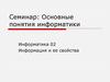 Основные понятия информатики