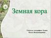 Земная кора