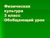 Физическая культура, 3 класс. Обобщающий урок