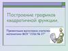Построение графиков квадратичной функции