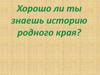 Нижний Новгород. Тест-игра по краеведению