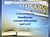 История библиотеки. Октябрьская сельская библиотека