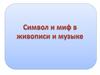 Символ и миф в живописи и музыке