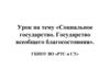 Социальное государство. Государство всеобщего благосостояния