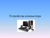 Устройства компьютера. Основные стандартные устройства персонального компьютера