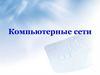 Компьютерные сети. Локальная сеть