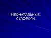 Неонатальные судороги
