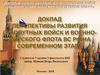 Предназначение, состав и структура сухопутных войск.  Предназначение, состав и структура ВМФ