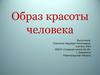 Образ красоты человека
