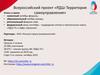Всероссийский проект «РДШ - Территория самоуправления»