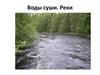 Воды суши. Реки