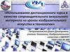 Использование дистанционного курса в качестве сопроводительного визуального материала на уроках изобразительного искусства