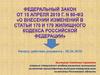 Федеральный закон №60 ФЗ о внесении изменений в статьи 170-179 жилищного кодекса РФ