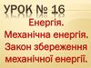 Енергія. Механічна енергія. Закон збереження механічної енергії