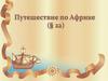 Путешествие по Африке