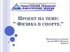 Физика в спорте