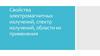Свойства электромагнитных излучений, спектр излучений, области их применения