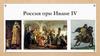 Россия при Иване IV