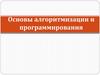 Основы алгоритмизации и программирования