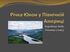 Річка Юкон у Північній Америці