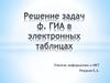 Решение задач ф. ГИА в электронных таблицах