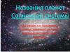 Названия планет Солнечной системы. Математические примеры