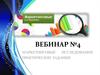 Маркетинговые исследования: практические задания. Творческие задания