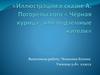 Иллюстрации к сказке А. Погорельского «Чёрная курица, или подземные жители»