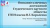 Ключевые достижения студенческого научного общества ГГПИ имени В.Г. Короленко