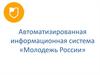 Автоматизированная информационная система «Молодежь России»
