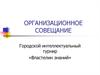 Организационное совещание. Городской интеллектуальный турнир «Властелин знаний»