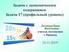 Задачи с экономическим содержанием