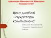 Қант диабеті науқастары комплайенс