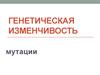 Генетическая изменчивость