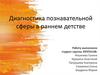 Диагностика познавательной сферы в раннем детстве