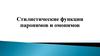 Стилистические функции паронимов и омонимов