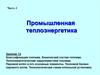 Промышленная теплоэнергетика. Классификация топлива. Химический состав топлива. (Занятие 13)