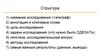Шаблон презентации - исследования