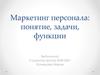 Маркетинг персонала: понятие, задачи, функции