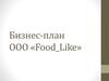 Бизнес-план ООО «Food_Like»