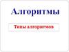 Типы алгоритмов. Что такое алгоритм?