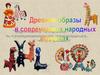 Древние образы в современных народных игрушках. 5 класс
