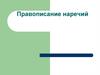 Правописание наречий