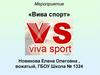 Мероприятие «Вива спорт»